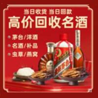 泉州市烟酒回收:茅台酒,酒瓶,洋酒,名酒,冬虫夏草,老酒,泉州市跃国烟酒经营部